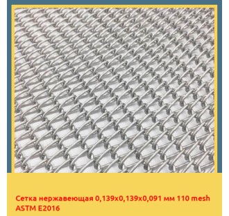 Сетка нержавеющая 0,139х0,139х0,091 мм 110 mesh ASTM E2016