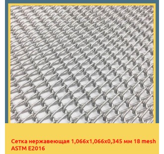 Сетка нержавеющая 1,066х1,066х0,345 мм 18 mesh ASTM E2016