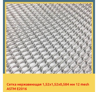 Сетка нержавеющая 1,52х1,52х0,584 мм 12 mesh ASTM E2016