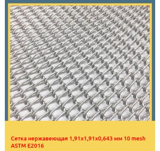 Сетка нержавеющая 1,91х1,91х0,643 мм 10 mesh ASTM E2016