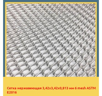 Сетка нержавеющая 3,42х3,42х0,813 мм 6 mesh ASTM E2016