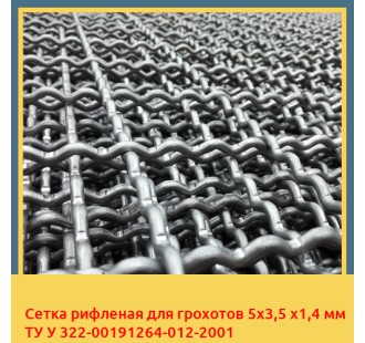 Сетка рифленая для грохотов 5х3,5 х1,4 мм ТУ У 322-00191264-012-2001 в Алматы