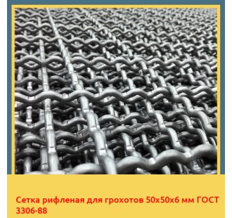Сетка рифленая для грохотов 50х50х6 мм ГОСТ 3306-88 в Алматы