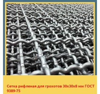 Сетка рифленая для грохотов 30х30х8 мм ГОСТ 9389-75 в Алматы
