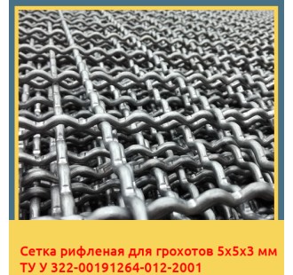 Сетка рифленая для грохотов 5х5х3 мм ТУ У 322-00191264-012-2001 в Алматы