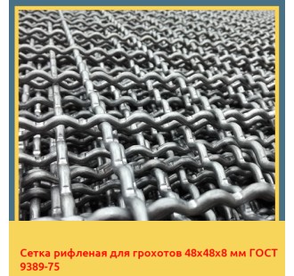 Сетка рифленая для грохотов 48х48х8 мм ГОСТ 9389-75 в Алматы