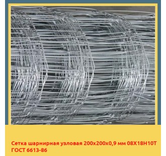 Сетка шарнирная узловая 200х200х0,9 мм 08Х18Н10Т ГОСТ 6613-86 в Алматы