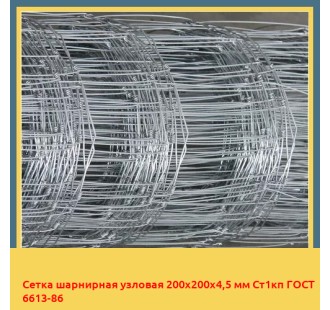 Сетка шарнирная узловая 200х200х4,5 мм Ст1кп ГОСТ 6613-86 в Алматы