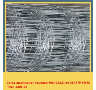 Сетка шарнирная узловая 40х40х3,5 мм 03Х17Н14М3 ГОСТ 3306-88 в Алматы