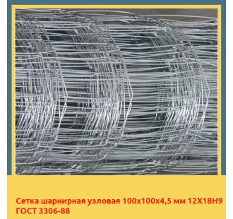 Сетка шарнирная узловая 100х100х4,5 мм 12Х18Н9 ГОСТ 3306-88 в Алматы