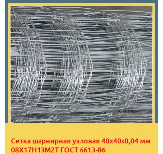 Сетка шарнирная узловая 40х40х0,04 мм 08Х17Н13М2Т ГОСТ 6613-86 в Алматы