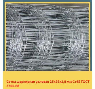 Сетка шарнирная узловая 25х25х2,8 мм Ст45 ГОСТ 3306-88 в Алматы