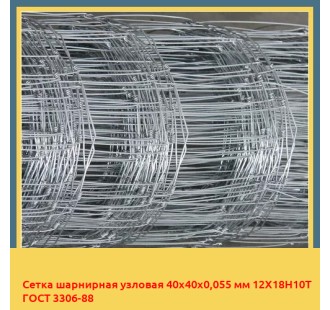 Сетка шарнирная узловая 40х40х0,055 мм 12Х18Н10Т ГОСТ 3306-88 в Алматы