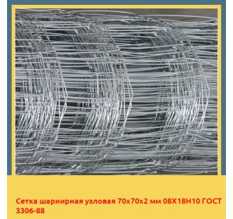 Сетка шарнирная узловая 70х70х2 мм 08Х18Н10 ГОСТ 3306-88 в Алматы