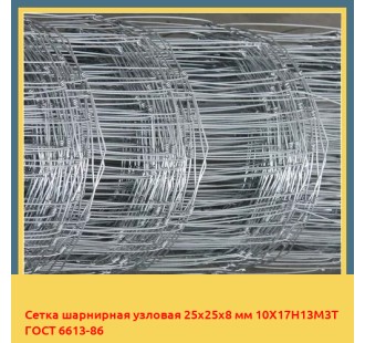 Сетка шарнирная узловая 25х25х8 мм 10Х17Н13М3Т ГОСТ 6613-86 в Алматы