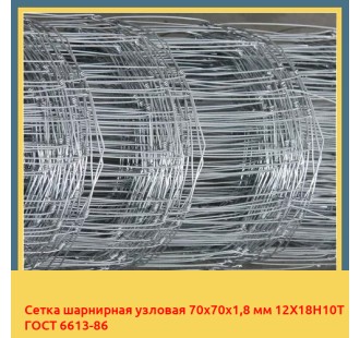 Сетка шарнирная узловая 70х70х1,8 мм 12Х18Н10Т ГОСТ 6613-86 в Алматы