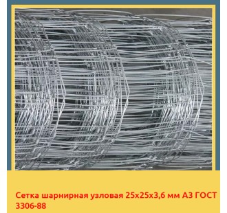 Сетка шарнирная узловая 25х25х3,6 мм А3 ГОСТ 3306-88 в Алматы