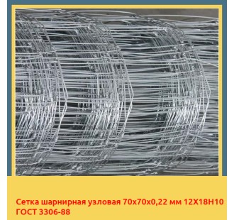 Сетка шарнирная узловая 70х70х0,22 мм 12Х18Н10 ГОСТ 3306-88 в Алматы
