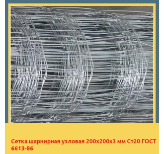 Сетка шарнирная узловая 200х200х3 мм Ст20 ГОСТ 6613-86 в Алматы
