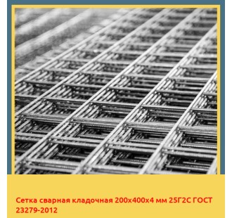 Сетка сварная кладочная 200х400х4 мм 25Г2С ГОСТ 23279-2012 в Алматы