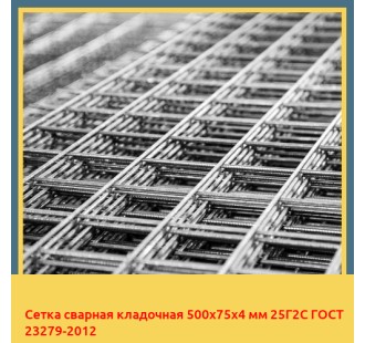 Сетка сварная кладочная 500х75х4 мм 25Г2С ГОСТ 23279-2012 в Алматы