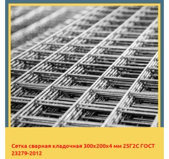 Сетка сварная кладочная 300х200х4 мм 25Г2С ГОСТ 23279-2012 в Алматы