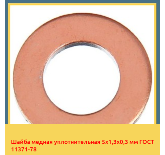 Шайба медная уплотнительная 5х1,3х0,3 мм ГОСТ 11371-78 в Алматы