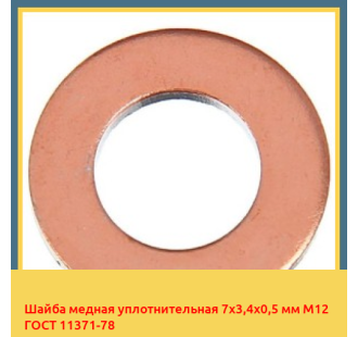 Шайба медная уплотнительная 7х3,4х0,5 мм М12 ГОСТ 11371-78 в Алматы