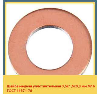 Шайба медная уплотнительная 3,5х1,5х0,3 мм М16 ГОСТ 11371-78 в Алматы