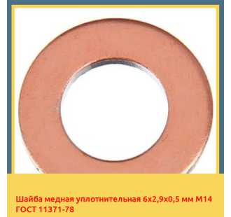 Шайба медная уплотнительная 6х2,9х0,5 мм М14 ГОСТ 11371-78 в Алматы