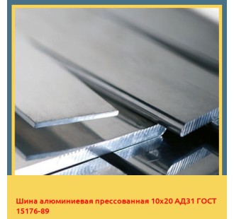 Шина алюминиевая прессованная 10х20 АД31 ГОСТ 15176-89 в Алматы