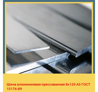 Шина алюминиевая прессованная 8х120 А5 ГОСТ 15176-89 в Алматы
