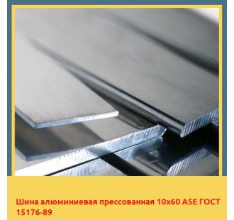 Шина алюминиевая прессованная 10х60 А5Е ГОСТ 15176-89 в Алматы