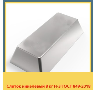 Слиток никелевый 8 кг Н-3 ГОСТ 849-2018 в Алматы