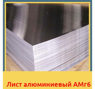 Лист алюминиевый АМг6 в Алматы