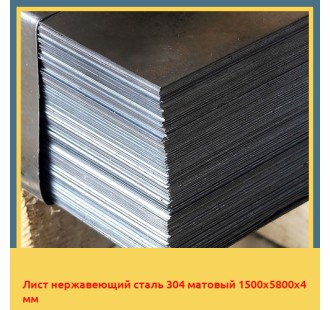 Лист нержавеющий сталь 304 матовый 1500х5800х4 мм в Алматы