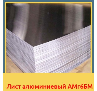 Лист алюминиевый АМг6БМ в Алматы