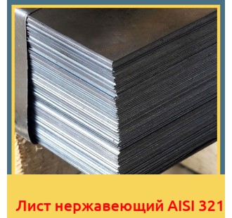 Лист нержавеющий AISI 321 в Алматы