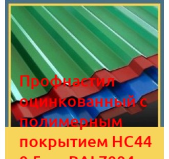 Профнастил оцинкованный с полимерным покрытием НС44 0,5мм RAL7004 в Алматы