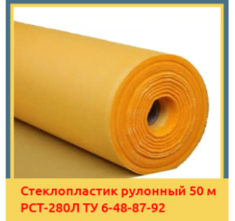 Стеклопластик рулонный 50 м РСТ-280Л ТУ 6-48-87-92 в Алматы