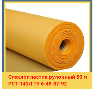 Стеклопластик рулонный 50 м РСТ-140Л ТУ 6-48-87-92 в Алматы