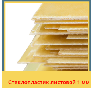 Стеклопластик листовой 1 мм в Алматы