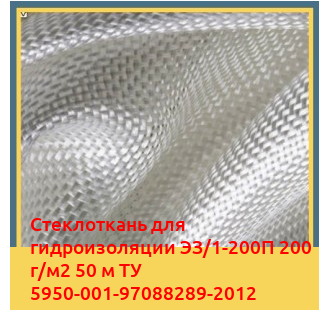 Стеклоткань для гидроизоляции ЭЗ/1-200П 200 г/м2 50 м ТУ 5950-001-97088289-2012 в Алматы
