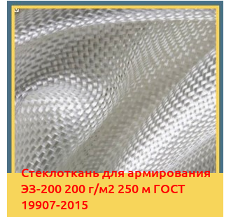 Стеклоткань для армирования ЭЗ-200 200 г/м2 250 м ГОСТ 19907-2015 в Алматы