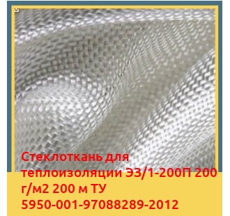 Стеклоткань для теплоизоляции ЭЗ/1-200П 200 г/м2 200 м ТУ 5950-001-97088289-2012 в Алматы