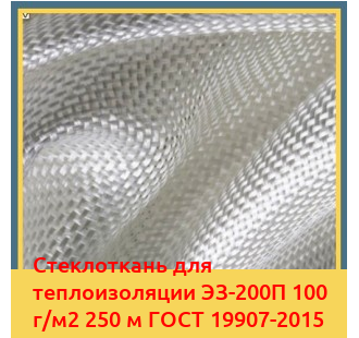 Стеклоткань для теплоизоляции ЭЗ-200П 100 г/м2 250 м ГОСТ 19907-2015 в Алматы