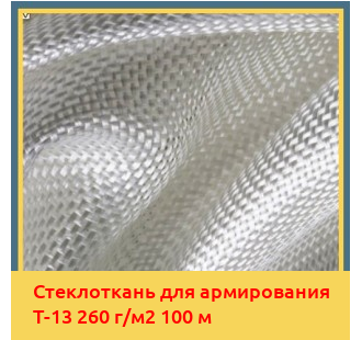 Стеклоткань для армирования Т-13 260 г/м2 100 м в Алматы