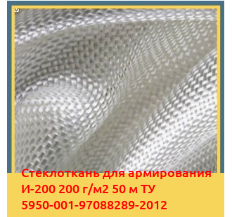 Стеклоткань для армирования И-200 200 г/м2 50 м ТУ 5950-001-97088289-2012 в Алматы