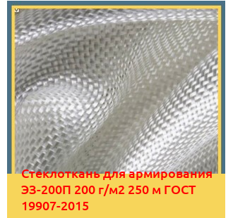 Стеклоткань для армирования ЭЗ-200П 200 г/м2 250 м ГОСТ 19907-2015 в Алматы