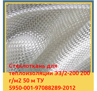 Стеклоткань для теплоизоляции ЭЗ/2-200 200 г/м2 50 м ТУ 5950-001-97088289-2012 в Алматы